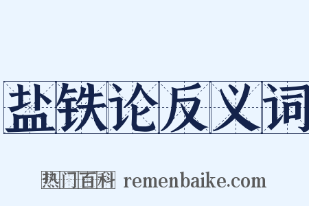 盐铁论反义词是什么意思的图片
